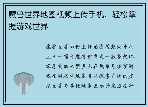 魔兽世界地图视频上传手机，轻松掌握游戏世界