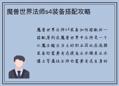 魔兽世界法师s4装备搭配攻略