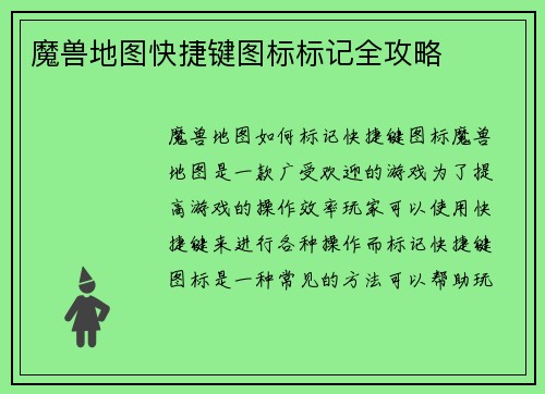 魔兽地图快捷键图标标记全攻略